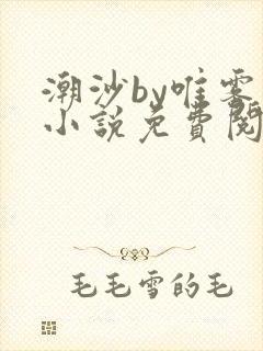 潮沙by唯雾的小说免费阅读笔趣阁