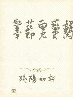 警花白燕妮全部章节免费阅读番外