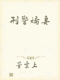 刑警娇妻
