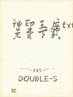 神印王座txt免费下载