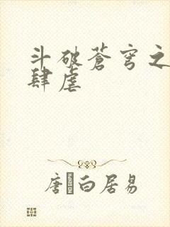 斗破苍穹之淫靡肆虐