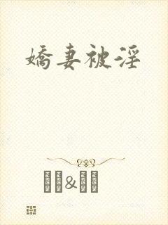 娇妻被淫