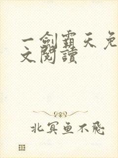 一剑霸天免费全文阅读