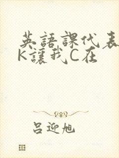 英语课代表穿JK让我C在