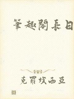 笔趣阁长日光阴