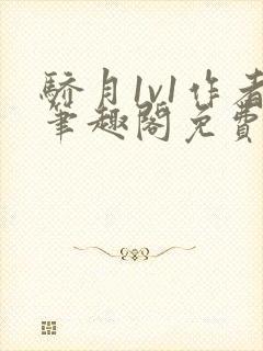 骄月1v1作者笔趣阁免费阅读