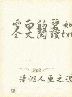 雪白的碧如老师全文阅读txt
