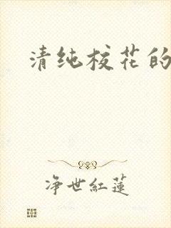 清纯校花的日常