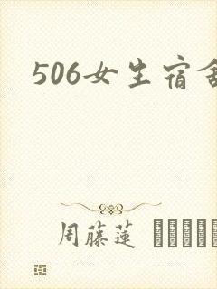 506女生宿舍封面