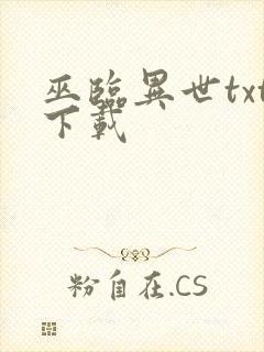巫临异世txt下载