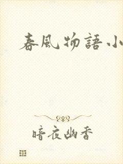 春风物语小说