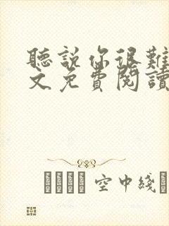 听说你很难追全文免费阅读