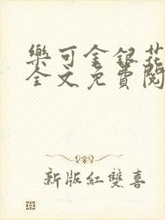 乐可金银花在线全文免费阅读