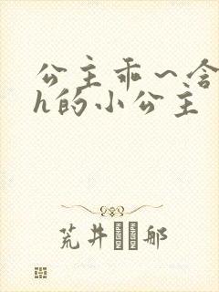 公主乖～含着朕h的小公主