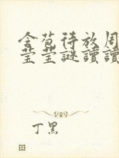 含苞待放周延镇莹莹谜读读