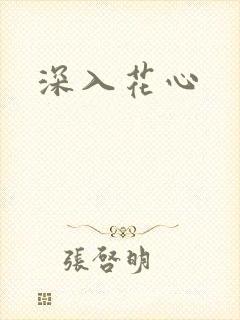 深入花心