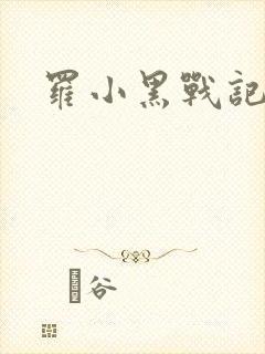 罗小黑战记小说