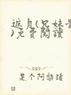 遮月(兄妹骨科)免费阅读