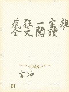 疯狂一家亲徐海全文阅读