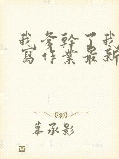 我爹干了我再去写作业最新章节