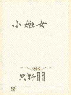 小嫩女