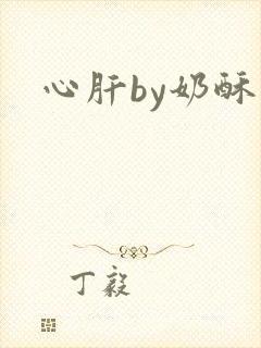 心肝by奶酥