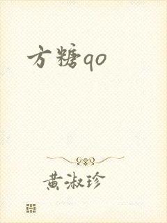 方糖qo