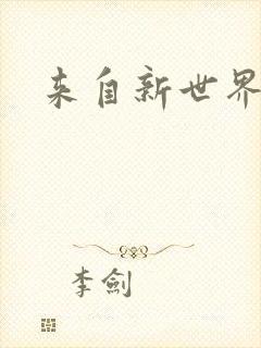 来自新世界小说