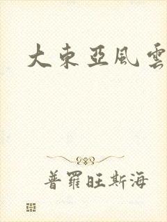 大东亚风云