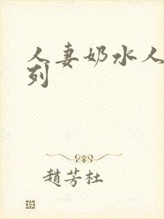 人妻奶水人妻系列