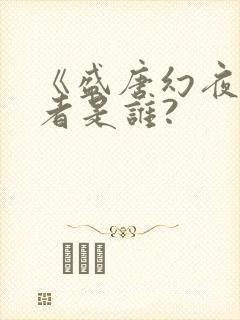 《盛唐幻夜》作者是谁?