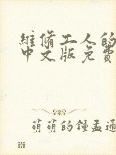 维修工人的绝遇中文版免费观看