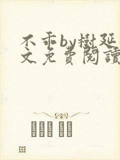 不乖by树延全文免费阅读笔趣阁