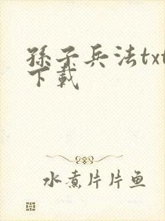 孙子兵法txt下载