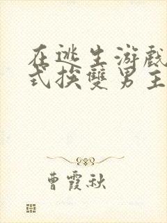 在逃生游戏里花式挨双男主