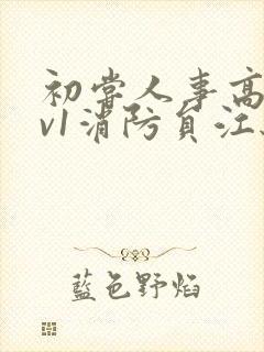 初尝人事高h1v1消防员江秋