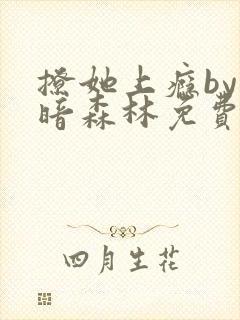 撩她上瘾by黑暗森林免费阅读