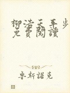 柳浩天平步青云免费阅读