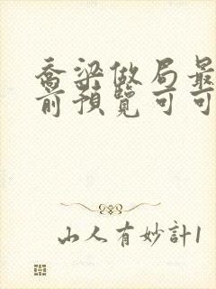 乔梁做局最快超前预览可可文学