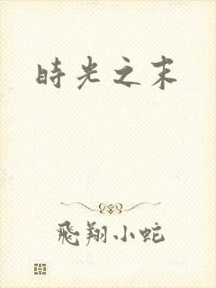 时光之末