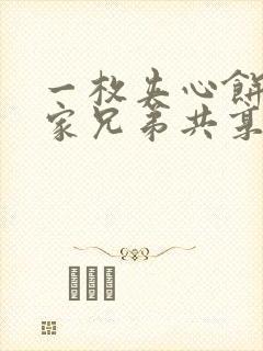 一枚夹心饼被祝家兄弟共享后