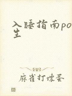 入睡指南po医生