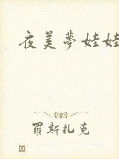 夜美梦娃娃网