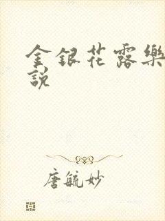 金银花露乐可小说