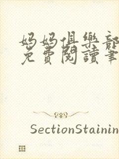 妈妈俱乐部小说免费阅读笔趣阁