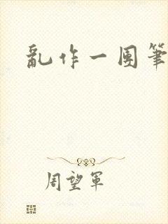 乱作一团笔趣阁