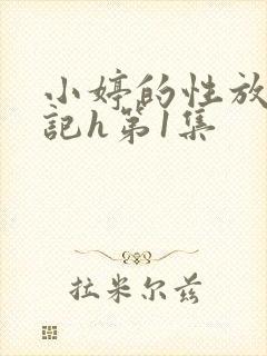 小婷的性放荡日记h第1集