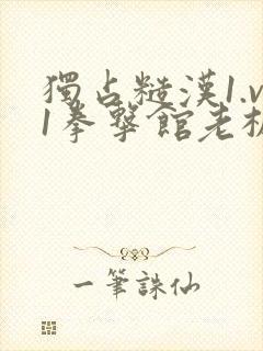 独占糙汉1.v1拳击馆老板