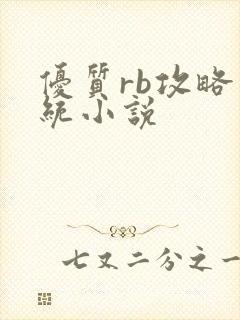 优质rb攻略系统小说