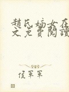 赵氏嫡女在线全文免费阅读姝玉